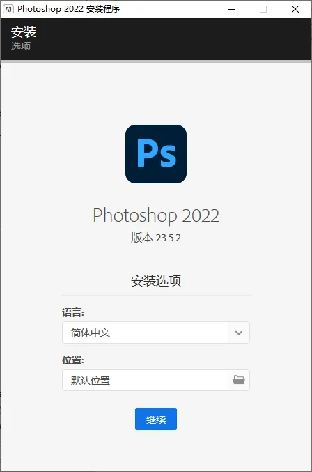 mfzy-top-25-58-Photoshop 2022 安装程序截图.webp